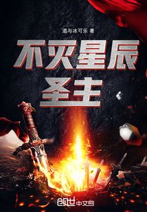 不滅星辰圣主