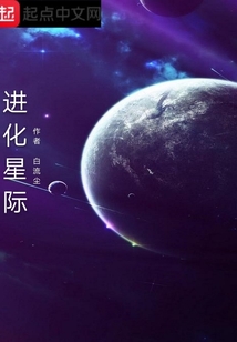 進化星際