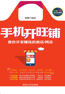 手機開旺鋪：教你開家賺錢的微店/網店（全彩印刷、案例實操版）