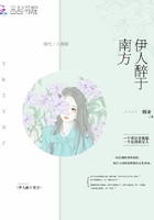 伊人醉于南方在線閱讀