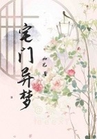 宅門異夢在線閱讀