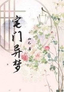 宅門異夢
