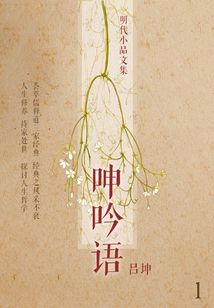 明代小品文集·呻吟語1