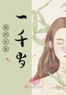 我的女友一千歲