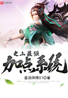 史上最強加點系統(tǒng)在線閱讀
