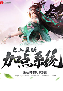 史上最強加點系統(tǒng)