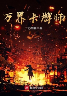 萬界卡牌師