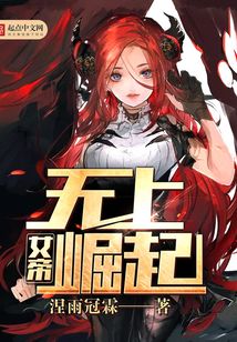 女帝無上崛起