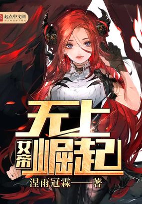 女帝无上崛起在线阅读