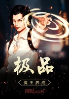 極品魔王養成在線閱讀