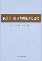 民俗学与新时期国家文化建设在线阅读