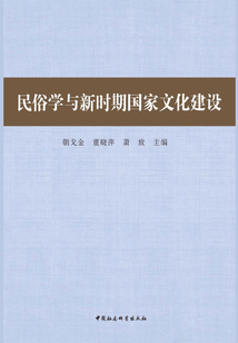民俗學與新時期國家文化建設