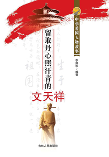 留取丹心照汗青的文天祥