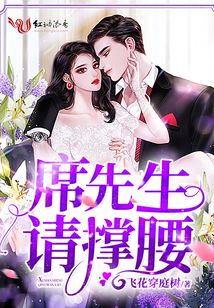 席先生請撐腰