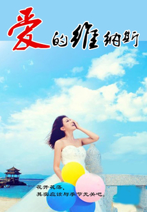 愛的維納斯