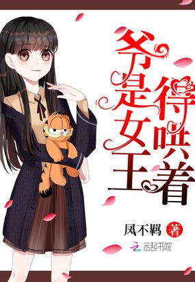 爷是女王,得哄着!在线阅读