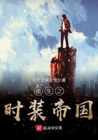 重生之時裝帝國在線閱讀
