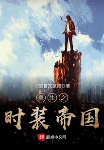 重生之時裝帝國