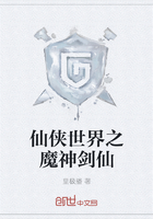 仙俠世界之魔神劍仙在線閱讀