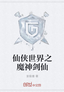 仙俠世界之魔神劍仙