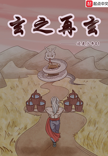 玄之再玄