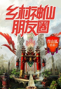 鄉村神仙朋友圈