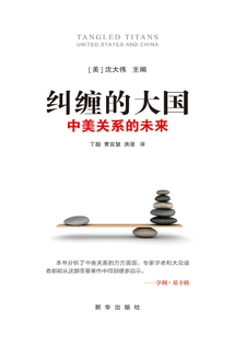 糾纏的大國：中美關系的未來