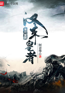 漢末皇者