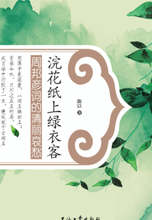 浣花紙上綠衣客:周邦彥詞的清麗哀愁