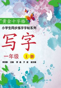 寫字·一年級·上冊