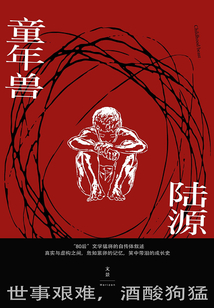 童年獸