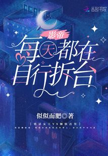 影帝每天都在自行拆臺