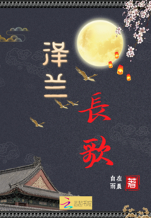澤蘭長(zhǎng)歌