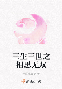 三生三世之相思无双