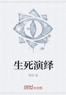 生死演繹