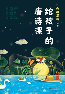 給孩子的唐詩課