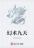 幻術九天在線閱讀