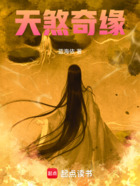 天煞奇緣在線閱讀
