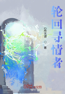 輪回尋情者