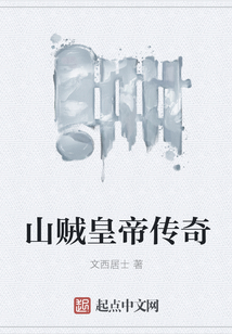 山賊皇帝傳奇