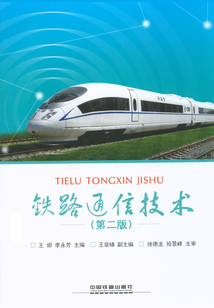 鐵路通信技術（第二版）