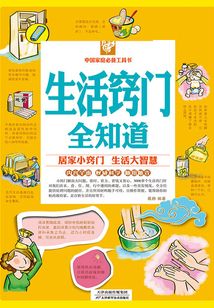 生活竅門全知道