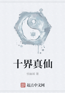十界真仙