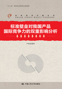 标准壁垒对我国产品国际竞争力的双重影响分析
