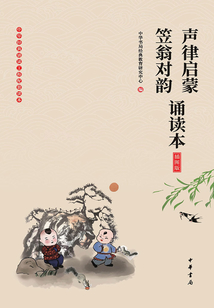 聲律啟蒙·笠翁對韻誦讀本（插圖版）