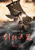 劍斷洪荒在線閱讀