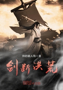 劍斷洪荒