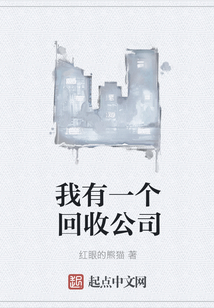 我有一個回收公司