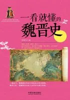 一看就懂的魏晋史在线阅读