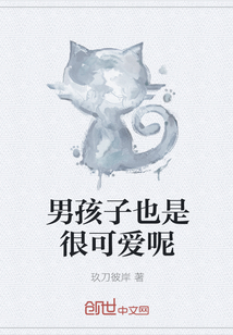 男孩子也是很可愛呢
